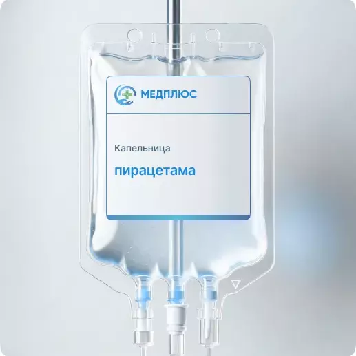 капельница Пирацетами